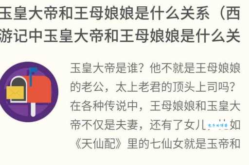 玉皇大帝和王母娘娘关系大揭秘 道教最高神仙伴侣