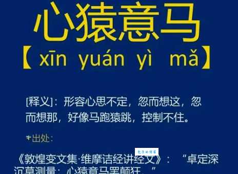 心猿意马什么意思 为什么说它形容人注意力不集中