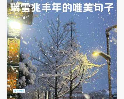 瑞雪兆丰年下一句是什么 完整谚语解析分享