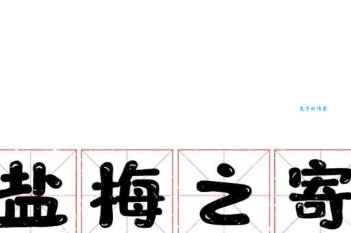 盐梅之寄是什么意思怎么用 读音释义同义词全解析