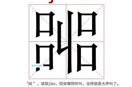 涠字怎么读这个生僻字发音其实很简单
