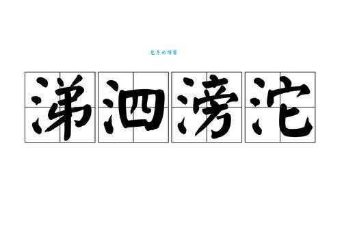 涕泗滂沱的同义词有哪些这些词你都知道吗