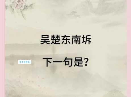 吴楚东南坼乾坤日夜浮的释义及赏析读懂这句诗