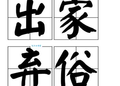 想了解出家弃俗的意思 先看这六个硬性要求