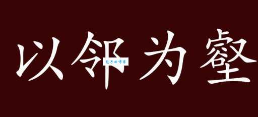 以邻为壑的同义词有哪些 近义词反义词大揭秘