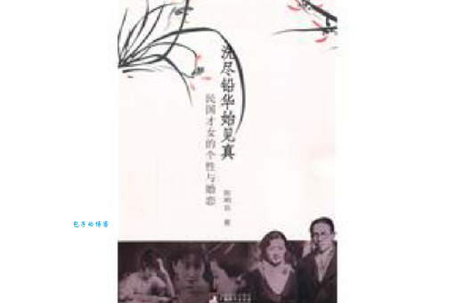 洗尽铅华是什么意思 原来是指卸下华丽妆容回归本真