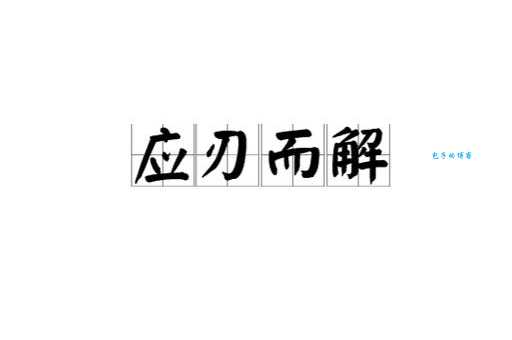 迎刃而解是什么意思教你正确理解和使用这个成语