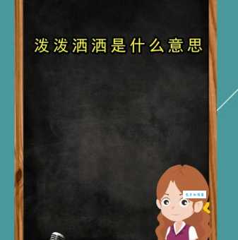 泼泼洒洒的正确发音是什么 泼泼洒洒意思和例句解析