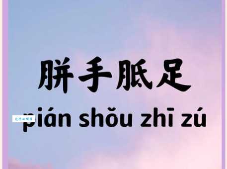 手胼足胝的近义词和反义词 这些词你都知道吗