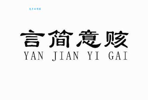 言简意赅什么意思 工作中这样说话最有效