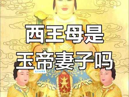 玉皇大帝和王母娘娘是夫妻吗 神仙世界的婚姻关系