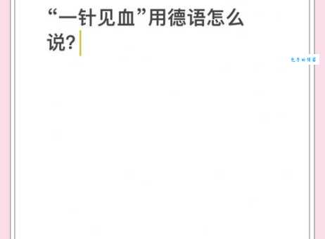 一针见血同义词对比哪个词更能精准表达观点