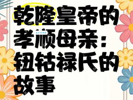 钮钴禄伊兰是谁从历史到传说的全面解读