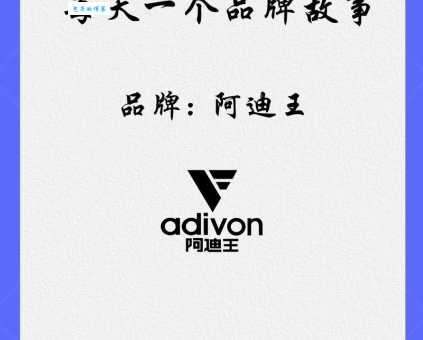 阿迪王的传说揭秘你不知道的运动品牌故事