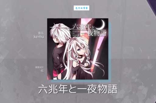六兆年と一夜物语讲的是什么故事这么火