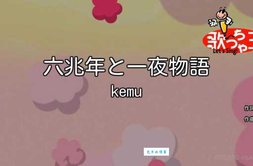 六兆年と一夜物语讲的是什么故事这么火