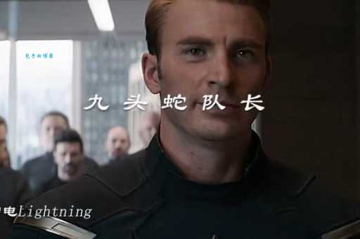美国队长是九头蛇吗 电影漫画对比分析