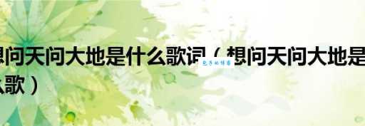 问天问大地是哪首歌的创作背景介绍