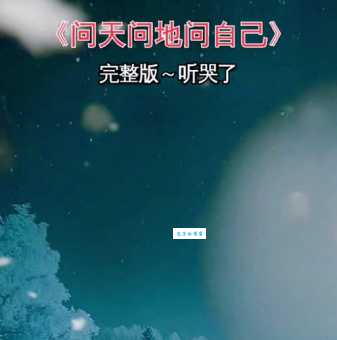 问天问大地是哪首歌的创作背景介绍