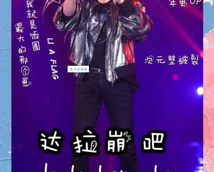 达拉崩吧原唱版本和翻唱哪个更好听