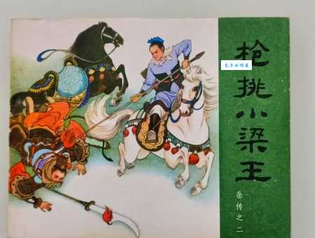 小梁王身份大起底岳飞枪挑小梁王的前因后果