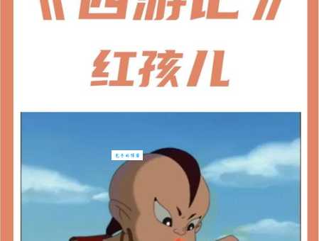 新西游记红孩儿是谁的儿子背景故事介绍