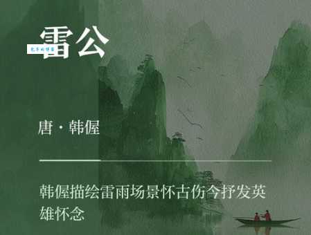 雷公先唱歌下一句原来是这样你知道吗