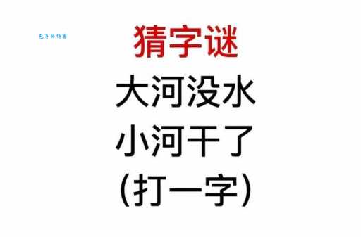 大河没水小河干打一字这个字谜你能猜对吗