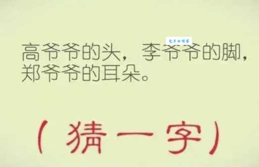 猜字谜高爷爷的头李爷爷的脚郑爷爷的耳朵答案