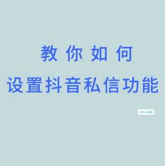 什么是私信 这些私信使用技巧你知道吗快收藏