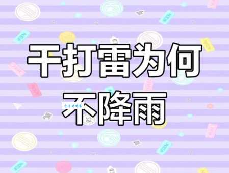 旱天雷打一字谜底揭晓原来这么简单