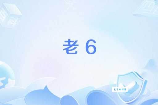 网络语言老六是什么意思 老六梗的由来和用法解析