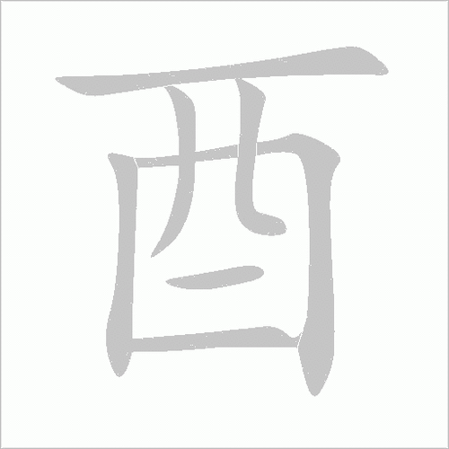 酉怎么读常见生僻字发音指南