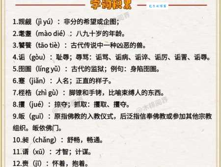 酉怎么读常见生僻字发音指南