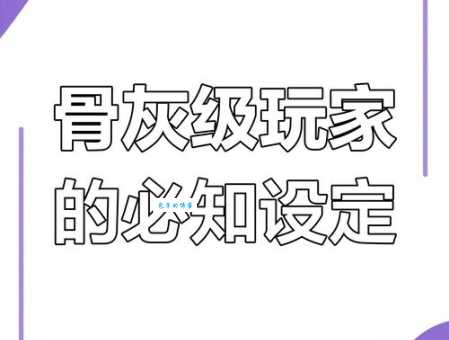 什么叫骨灰级玩家 看看你中了几条标准