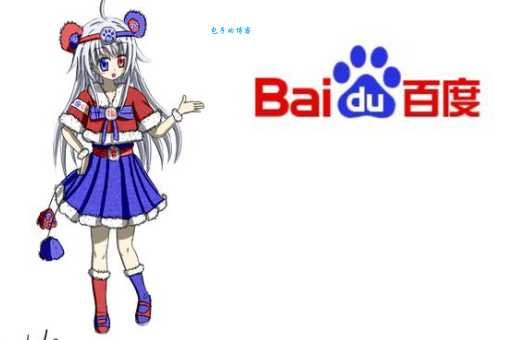 什么是度娘 度娘和百度有什么关系和区别