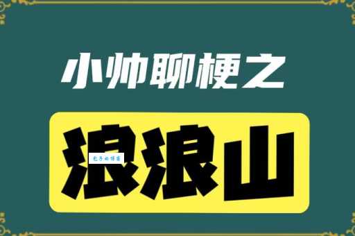 浪浪山是什么意思这个梗到底怎么来的