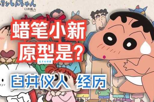 臼井仪人怎么死的 揭秘蜡笔小新作者离奇死亡真相