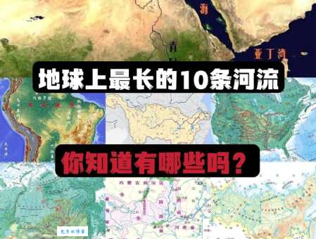 世界上最长的河是哪条带你了解全球河流长度排名