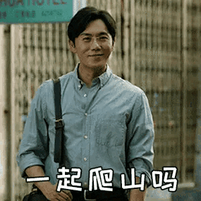张东升带你去爬山是什么梗 网友为何疯狂玩梗