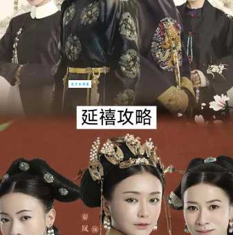 延禧是什么意思原来是一部清宫剧的名字