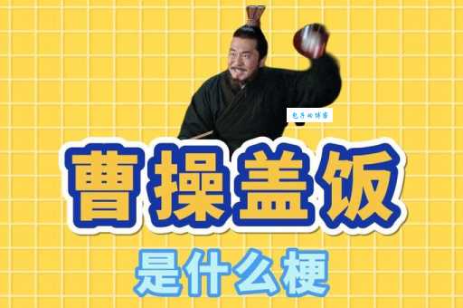 曹操盖饭是什么意思 原来这个梗这么有趣