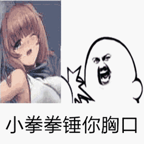 小拳拳捶你胸口是什么意思 男生必看的恋爱小知识