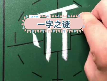 白头偕老打一字谜底是什么快来猜猜看