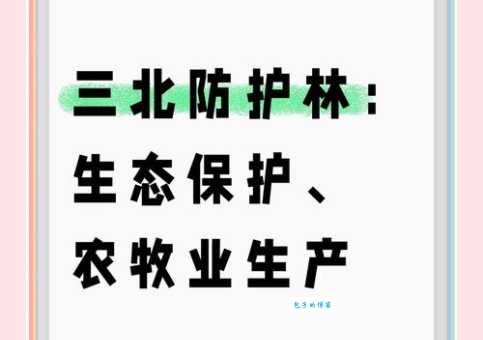 三北防护林主要作用有哪些 改善生态环境全靠它