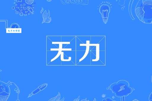 无力吐槽是什么意思简单解释让你秒懂