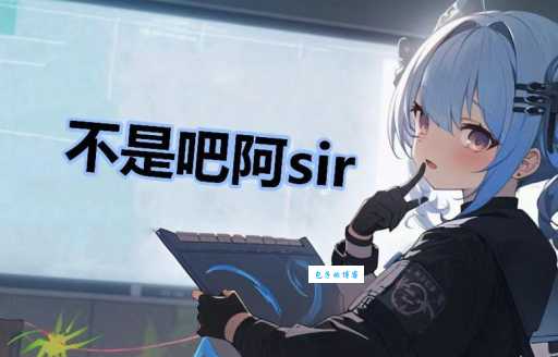 不是吧阿sir是什么梗 盘点那些年爆火的网络用语