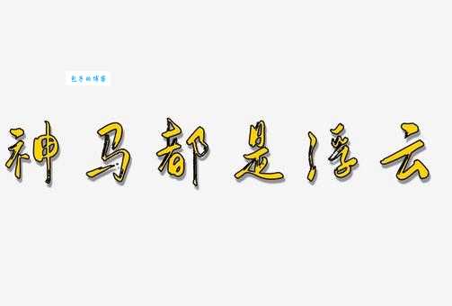 神马都是浮云的意思原来这么简单易懂