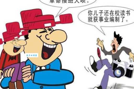 什么叫裙带关系 生活中例子一看就明白