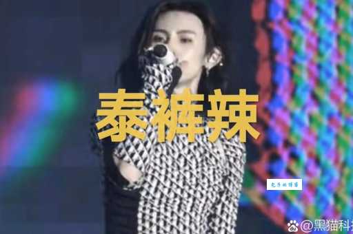 泰裤辣什么网络梗突然爆红 这个梗到底怎么来的